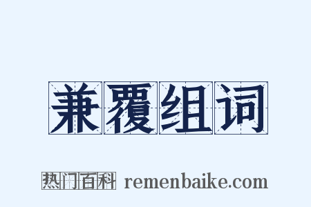 兼覆组词是什么意思的图片